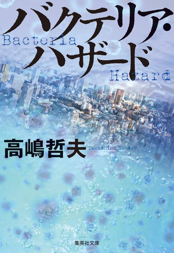 Amazon.co.jp: バクテリア・ハザード (集英社文庫) : 高嶋 哲夫: 本
